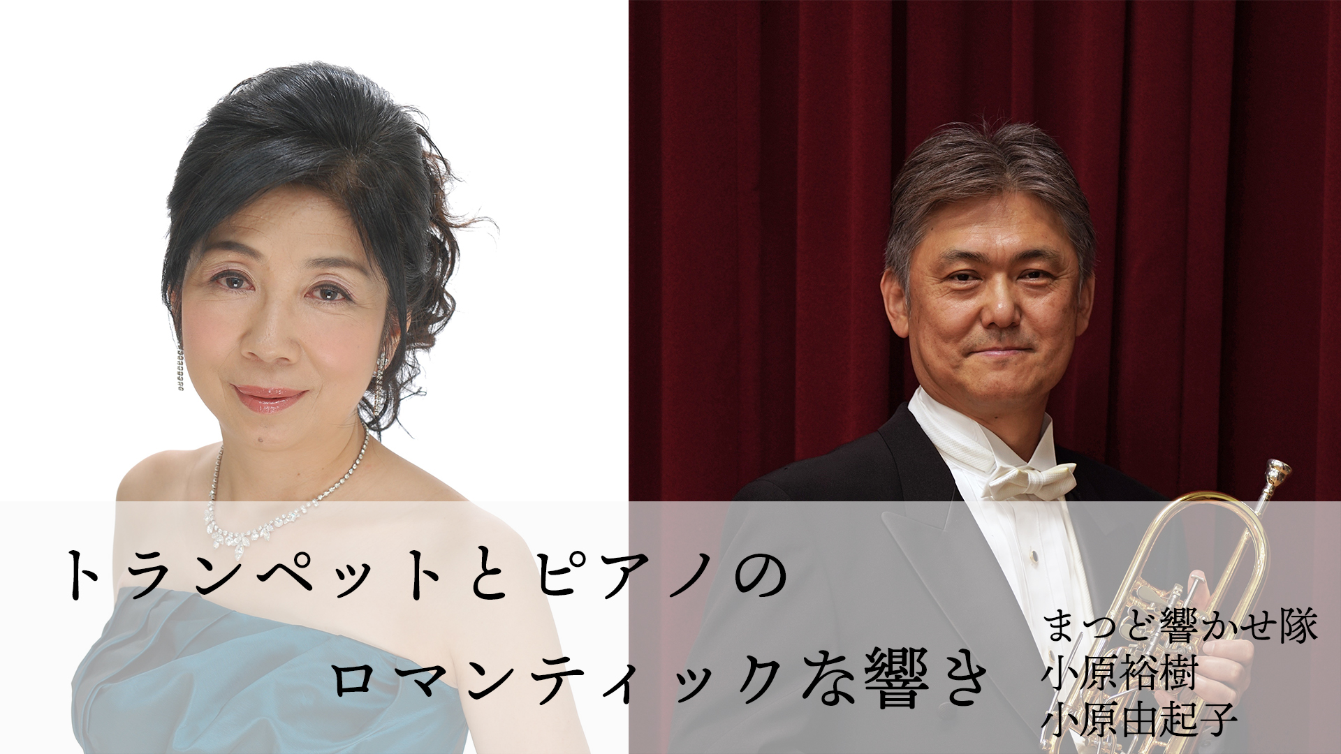 まつど響かせ隊　小原裕樹　小原由起子